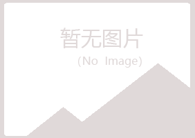 黄山屯溪代云化学有限公司